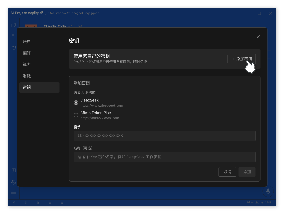 添加 DeepSeek API 密钥 在密钥管理面板中添加 DeepSeek API 密钥