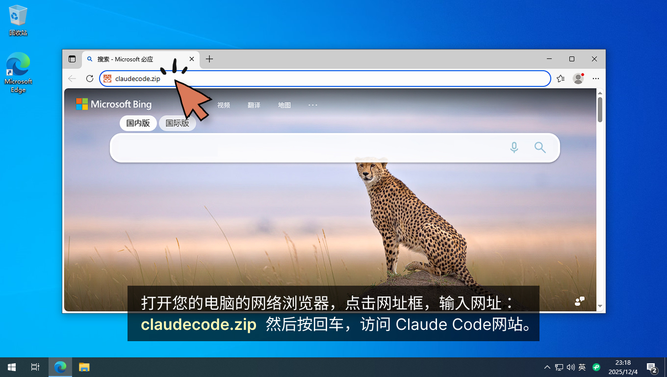 打开您的电脑的网络浏览器,点击网址框,输入网址: `claudecode.zip` 然后按回车,访问 Claude Code网站。 打开您的电脑的网络浏览器,点击网址框,输入网址: `claudecode.zip` 然后按回车,访问 Claude Code网站。