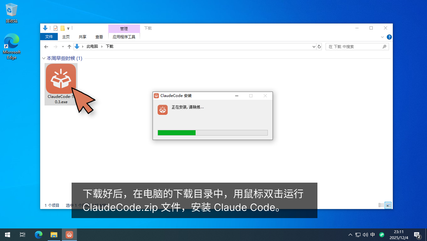 下载好后,在电脑的下载目录中,用鼠标双击运行 ClaudeCode.zip 文件,安装 Claude Code。 下载好后,在电脑的下载目录中,用鼠标双击运行 ClaudeCode.zip 文件,安装 Claude Code。
